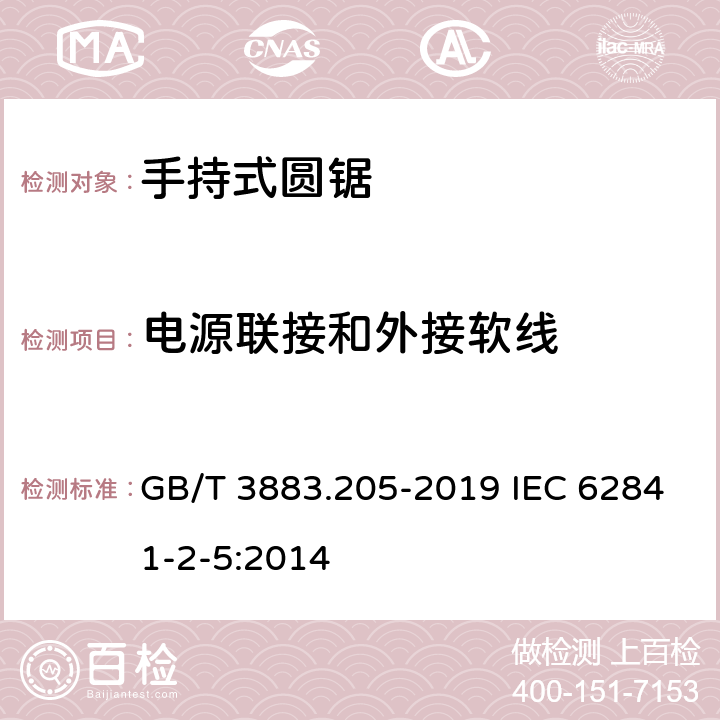 电源联接和外接软线 手持式、可移式电动工具和园林工具的安全 第205部分：手持式圆锯的专用要求 GB/T 3883.205-2019 IEC 62841-2-5:2014 24