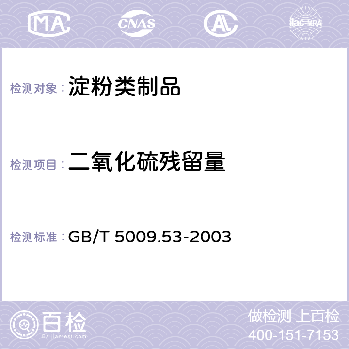 二氧化硫残留量 淀粉类制品卫生标准的分析方法 GB/T 5009.53-2003