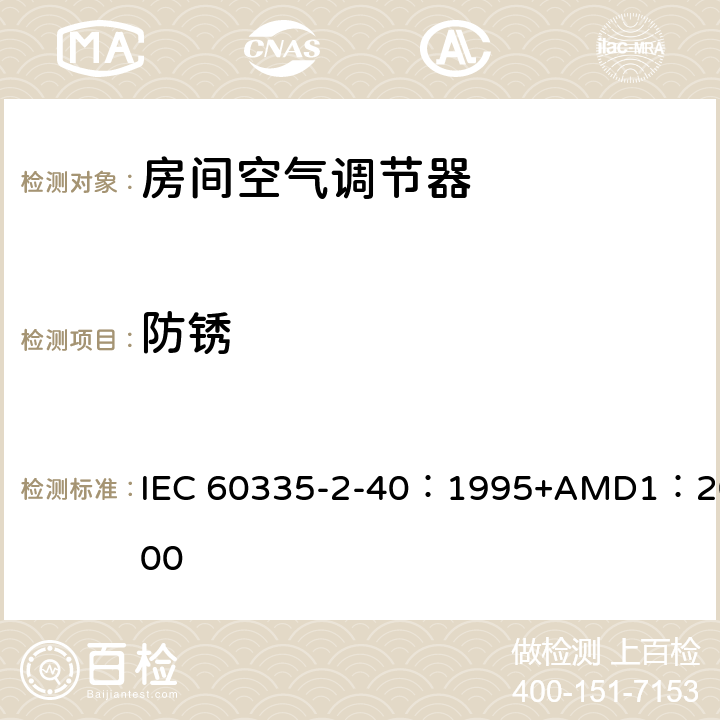 防锈 家用和类似用途电器的安全 热泵、空调器和除湿机的特殊要求 IEC 60335-2-40：1995+AMD1：2000 31