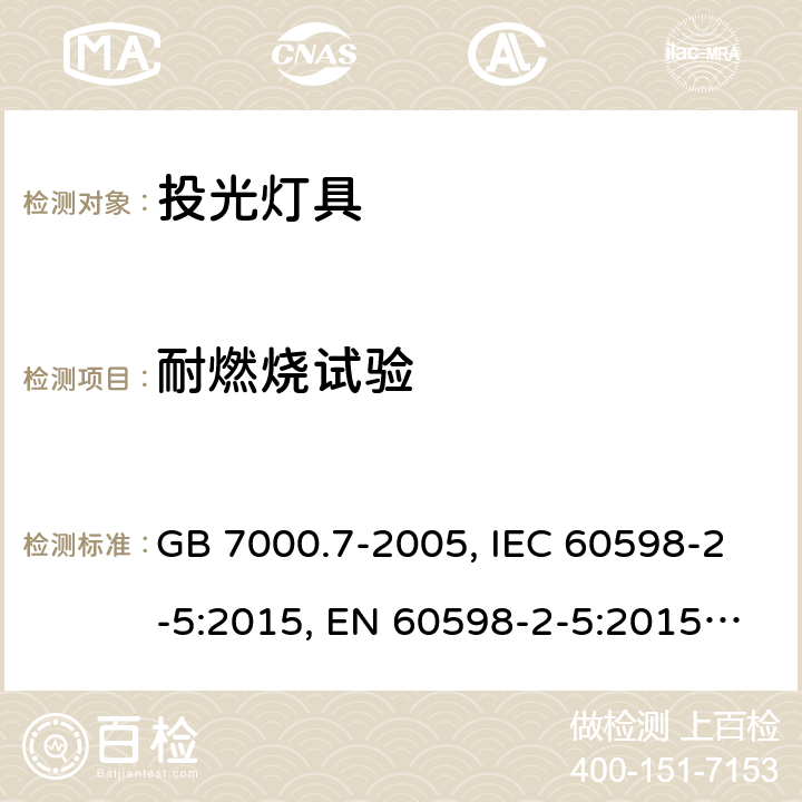 耐燃烧试验 灯具 第2-5部分：特殊要求 投光灯具安全要求 GB 7000.7-2005, IEC 60598-2-5:2015, EN 60598-2-5:2015, AS/NZS 60598.2.5:2018 15(13.3.1)