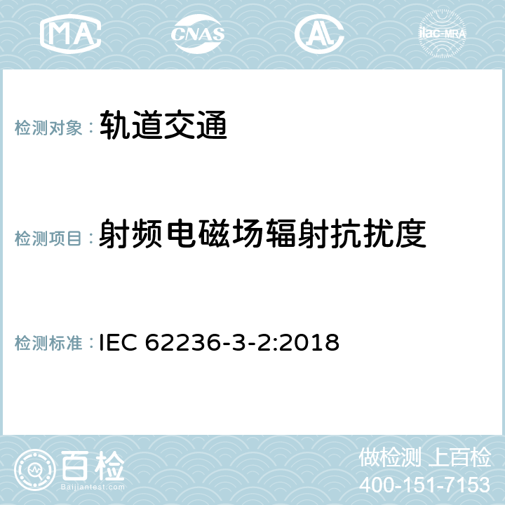 射频电磁场辐射抗扰度 轨道交通 电磁兼容　第3-2部分：机车车辆　设备 IEC 62236-3-2:2018 7