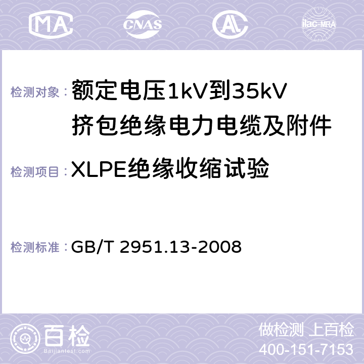 XLPE绝缘收缩试验 电缆和光缆绝缘和护套材料通用试验方法 第13部分：通用试验方法——密度测定方法——吸水试验——收缩试验 GB/T 2951.13-2008 11