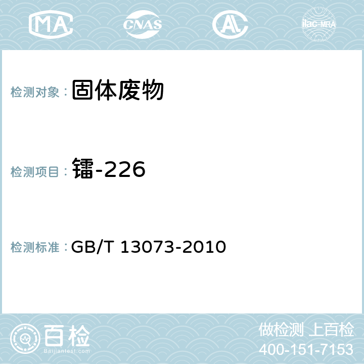 镭-226 GB/T 13073-2010 岩石样品 226Ra的测定 射气法