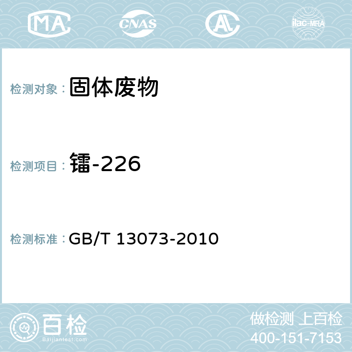 镭-226 岩石样品 226Ra的测定 射气法 GB/T 13073-2010