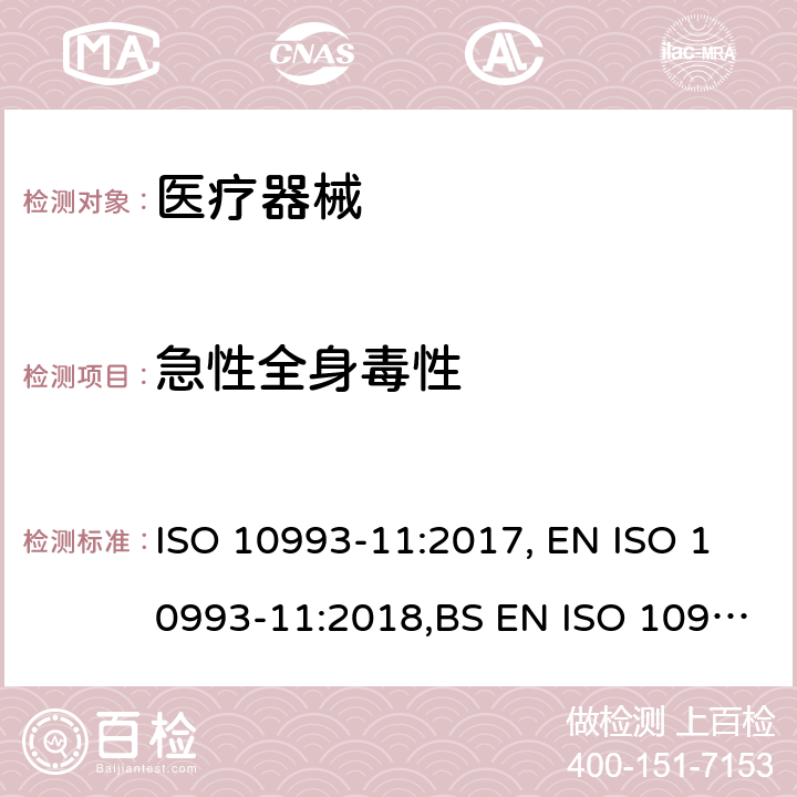 急性全身毒性 ISO 10993-11:2017, EN ISO 10993-11:2018,BS EN ISO 10993-11:2018 医疗器械生物学评价—第11部分：全身毒性试验 