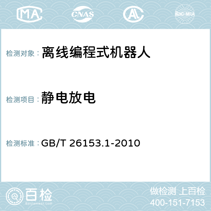 静电放电 离线编程式机器人柔性加工系统　第1部分：通用要求 GB/T 26153.1-2010 4.11