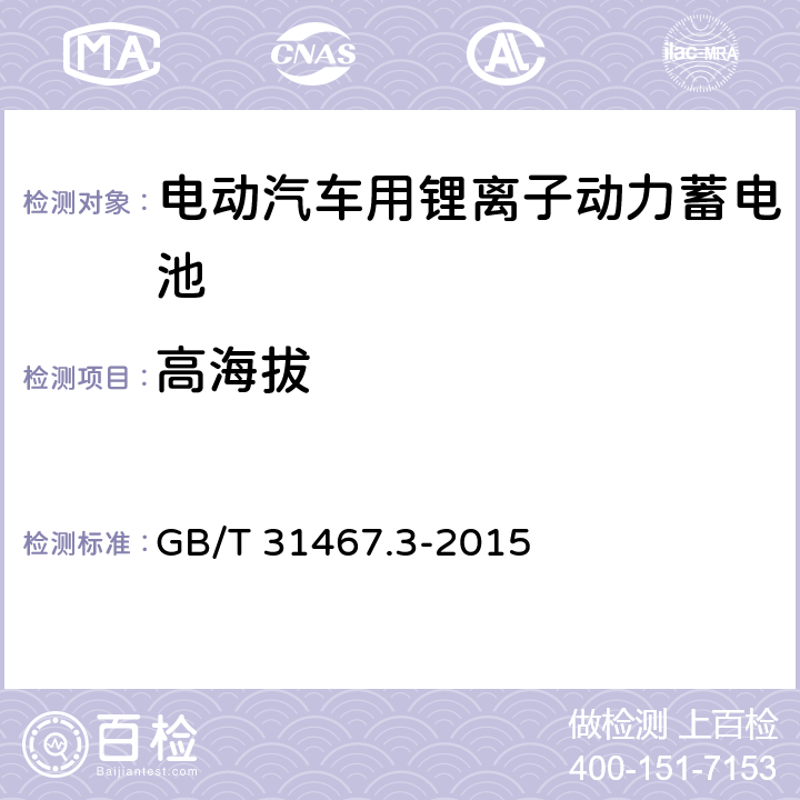 高海拔 电动汽车用锂离子动力蓄电池包和系统 第3部分：安全性要求与测试方法 GB/T 31467.3-2015 7.12