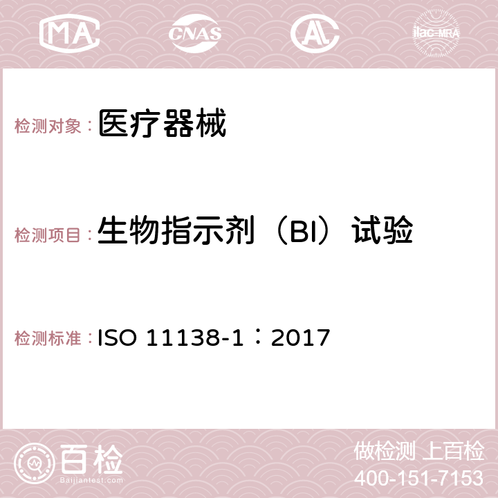 生物指示剂（BI）试验 ISO 11138-1-2017 卫生保健产品消毒 生物指标 第1部分 基本要求