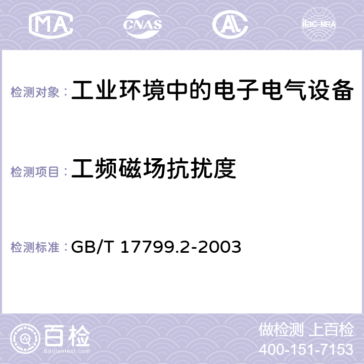 工频磁场抗扰度 电磁兼容 通用标准-工业环境中的抗扰度 GB/T 17799.2-2003 8