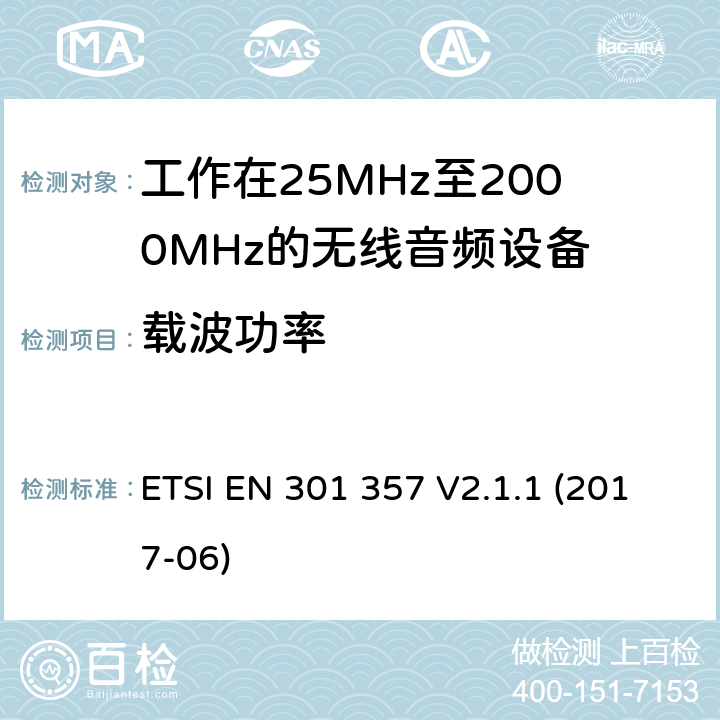 载波功率 25MHz到2000MHz频段间的无线音频设备；涵盖2014/53/EU指令3.2章节的基本要求的协调标准 ETSI EN 301 357 V2.1.1 (2017-06) 8.5