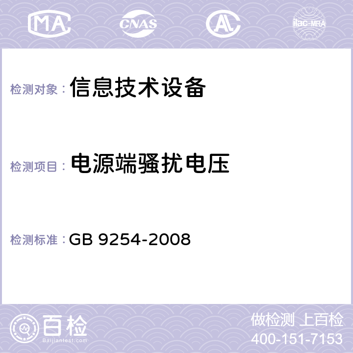 电源端骚扰电压 信息技术设备的无线电骚扰限值和测量方法 GB 9254-2008