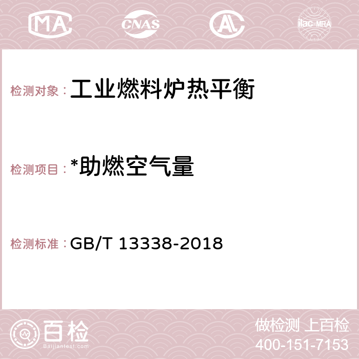 *助燃空气量 工业燃料炉热平衡测定与计算基本规则 GB/T 13338-2018 5.5.3.1