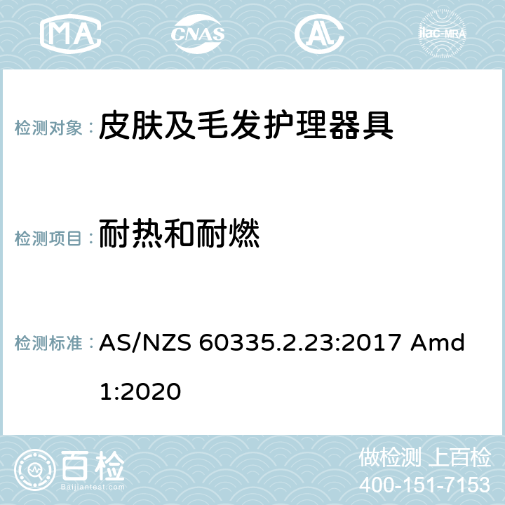 耐热和耐燃 家用和类似用途电器的安全 皮肤及毛发护理器具的特殊要求 AS/NZS 60335.2.23:2017 Amd 1:2020 30