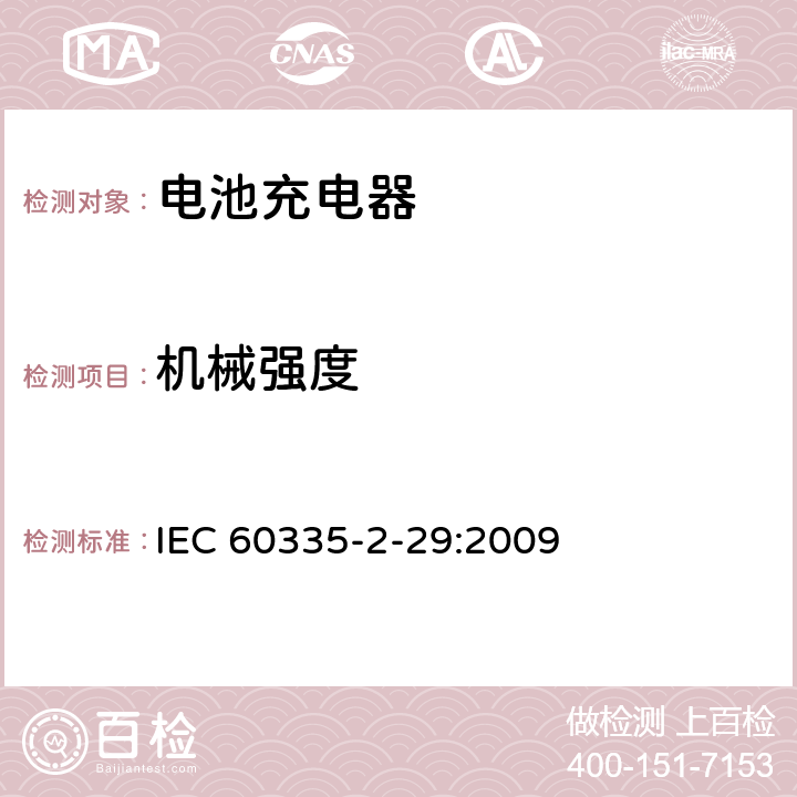 机械强度 家用和类似用途电器的安全电池充电器的特殊要求 IEC 60335-2-29:2009 21