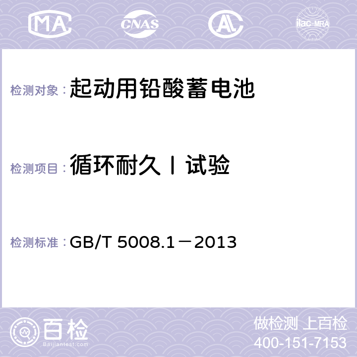 循环耐久Ⅰ试验 起动用铅酸蓄电池 第1部分：技术条件和试验方法 GB/T 5008.1－2013 5.9.2