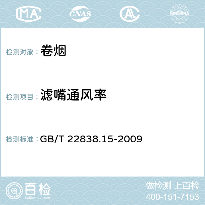 滤嘴通风率 卷烟和滤棒物理性能的测定 第15部分：卷烟 通风的测定定义和测量原理 GB/T 22838.15-2009