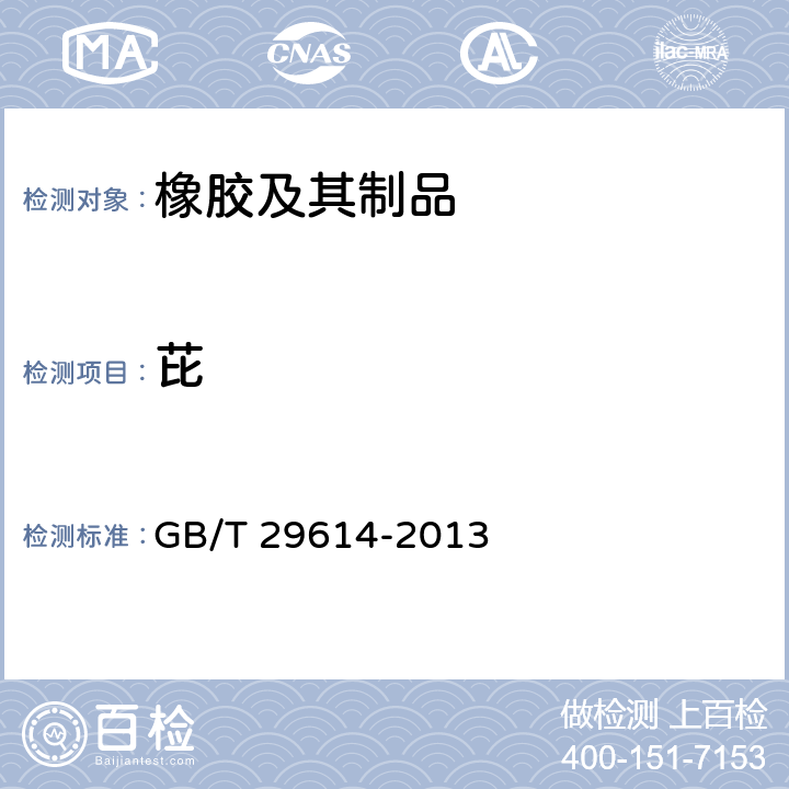 芘 硫化橡胶中多环芳烃含量的测定 GB/T 29614-2013