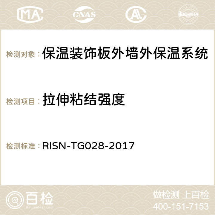 拉伸粘结强度 TG 028-2017 《保温装饰板外墙外保温工程技术导则》 RISN-TG028-2017 （附录A.1）