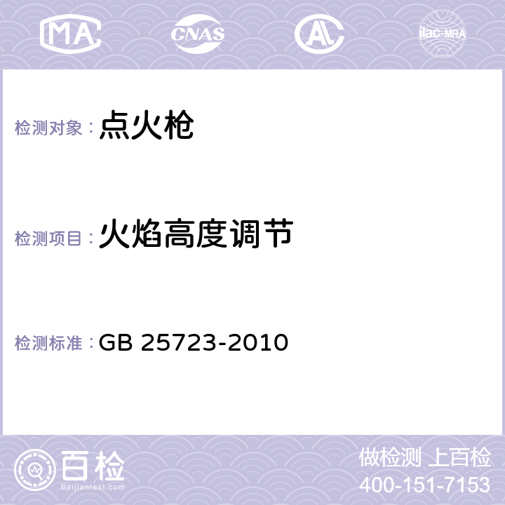 火焰高度调节 点火枪 安全与质量 GB 25723-2010 3.3