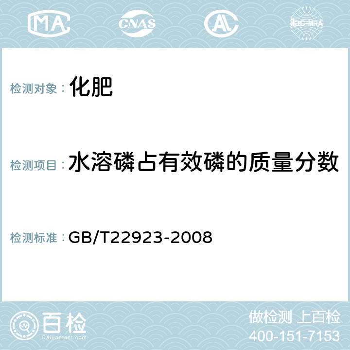 水溶磷占有效磷的质量分数 GB/T 22923-2008 肥料中氮、磷、钾的自动分析仪测定法