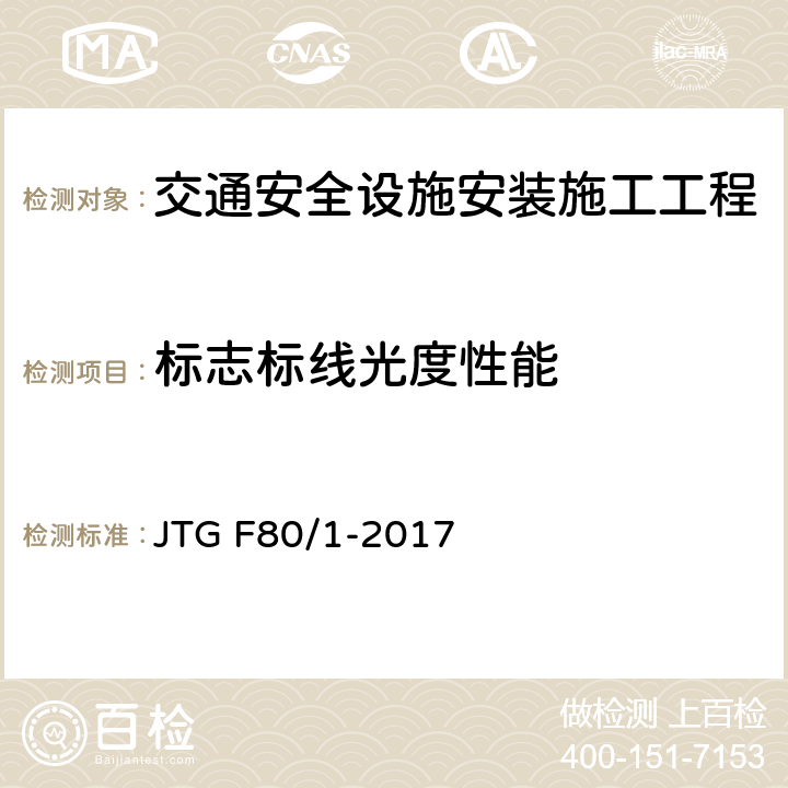 标志标线光度性能 公路工程质量检验评定标准 第一册 土建工程 JTG F80/1-2017 11.2.2;11.3.2