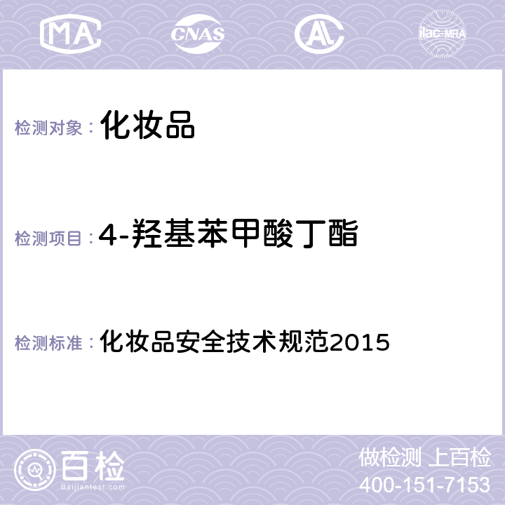 4-羟基苯甲酸丁酯 12种防腐剂 化妆品安全技术规范2015 第四章 4.7