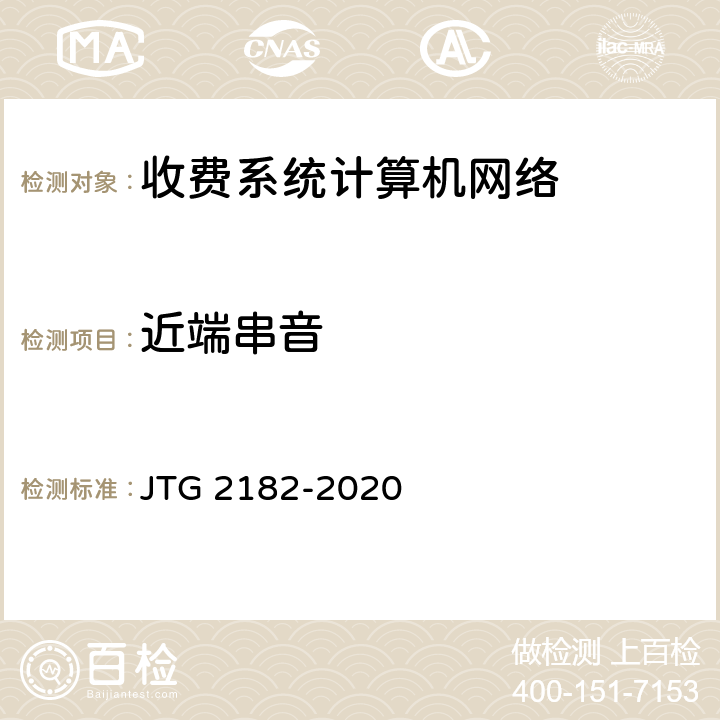 近端串音 公路工程质量检验评定标准 第二册 机电工程 JTG 2182-2020 6.13.2