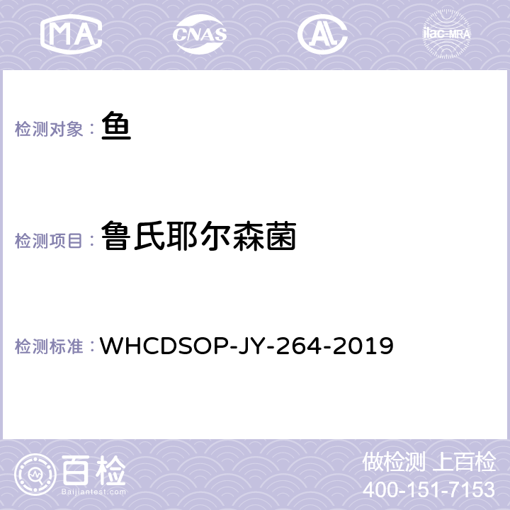 鲁氏耶尔森菌 WHCDSOP-JY-264-2019 检测方法 