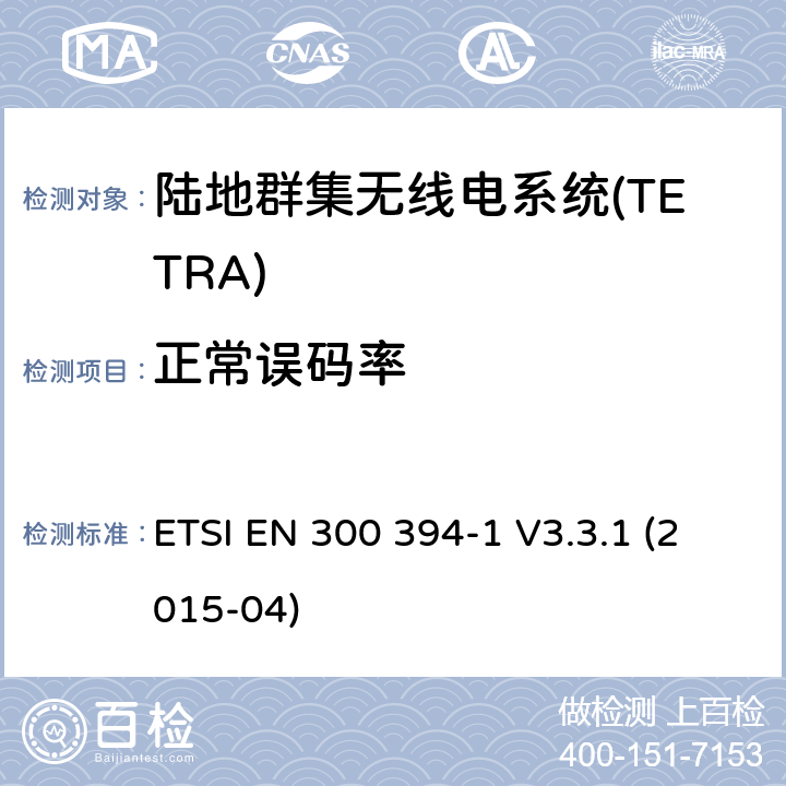 正常误码率 ETSI EN 300 394 陆地群集无线电系统(TETRA);一致性测试规范;第1部分:无线电。 -1 V3.3.1 (2015-04) 7.2.2.1