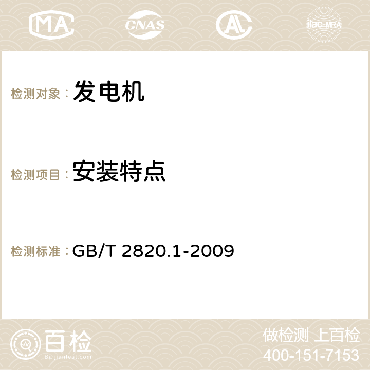 安装特点 往复式内燃机驱动的交流发电机组　第1部分：用途、定额和性能 GB/T 2820.1-2009 8