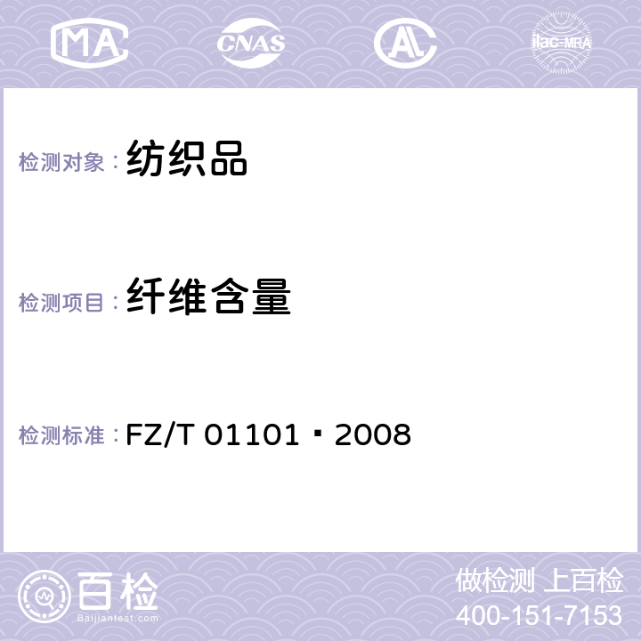 纤维含量 纺织品 纤维含量的测定 物理法 FZ/T 01101—2008