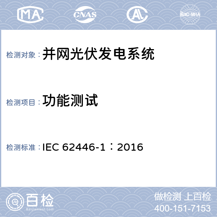 功能测试 光伏 (PV) 系统 测试、文档和维护要求 第1部分:并网系统 文件、调试和检验 IEC 62446-1：2016 6.6