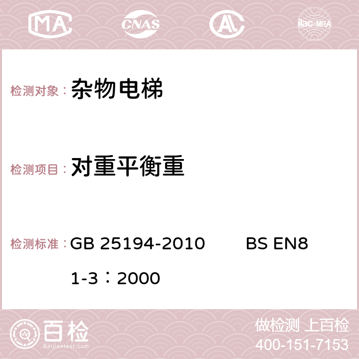 对重平衡重 杂物电梯制造与安装安全规范 GB 25194-2010 BS EN81-3：2000 8.8