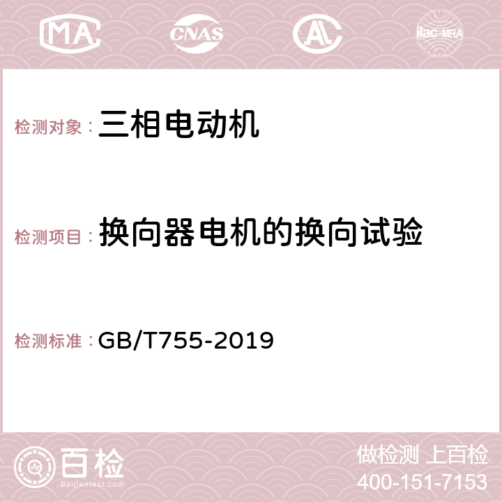 换向器电机的换向试验 《旋转电机 定额和性能》 GB/T755-2019 9.1