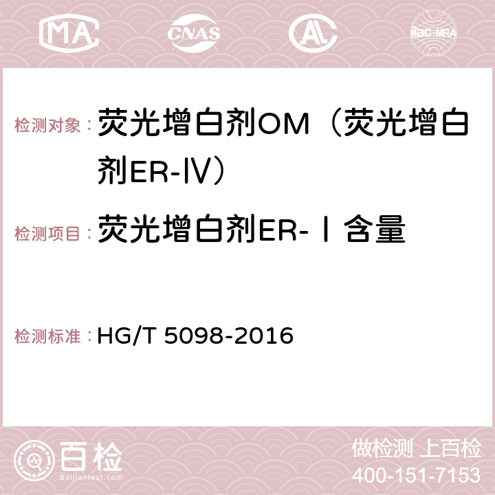 荧光增白剂ER-Ⅰ含量 荧光增白剂OM（荧光增白剂ER-Ⅳ） HG/T 5098-2016 6.3