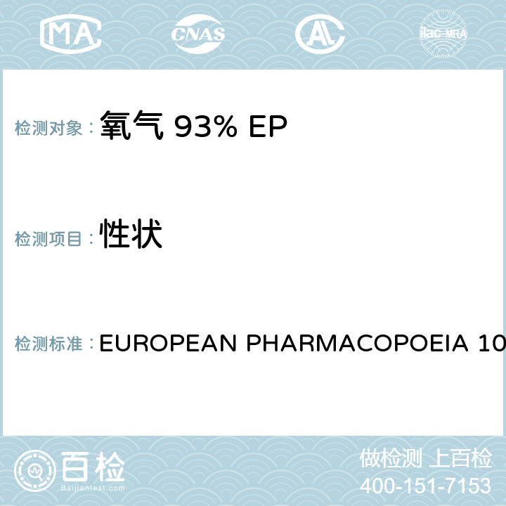 性状 氧气 93% EUROPEAN PHARMACOPOEIA 10.0 性状