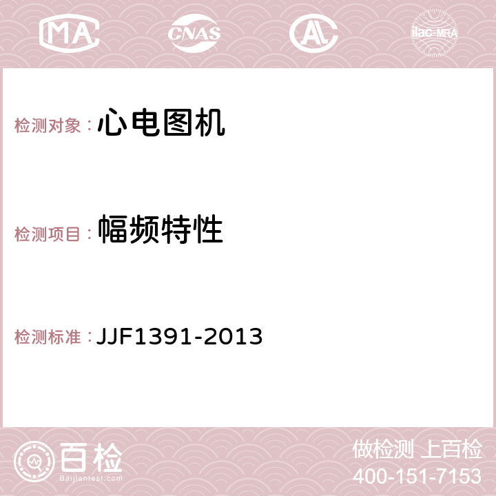 幅频特性 心电图机型式评价大纲 JJF1391-2013 8.2