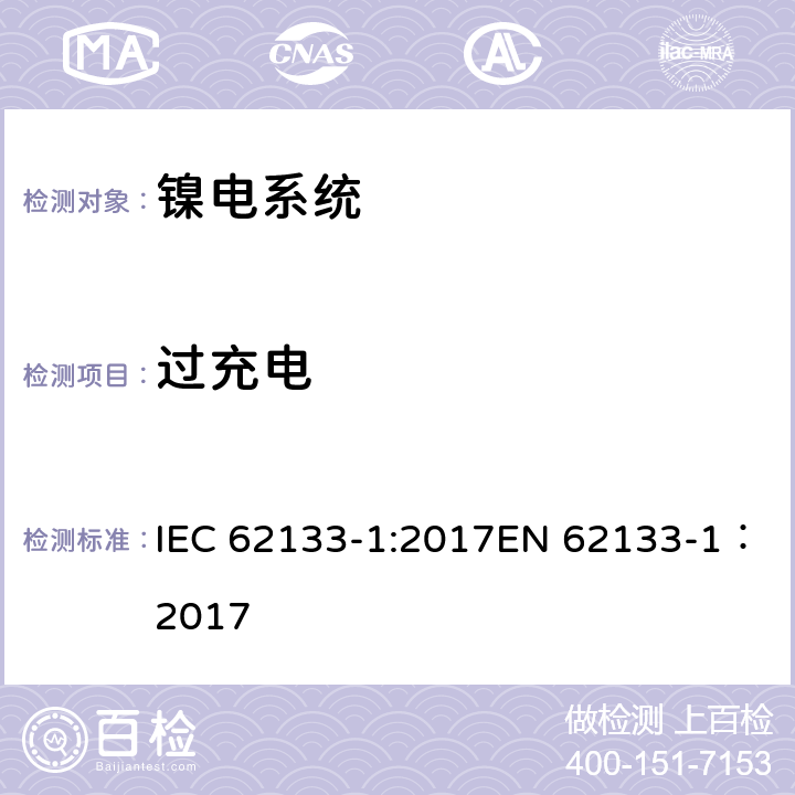 过充电 碱性或其它非酸性电解质二次电池和电池组——便携式和便携式装置用密封式二次电池和电池组-第1部分：镍电系统 IEC 62133-1:2017EN 62133-1：2017 7