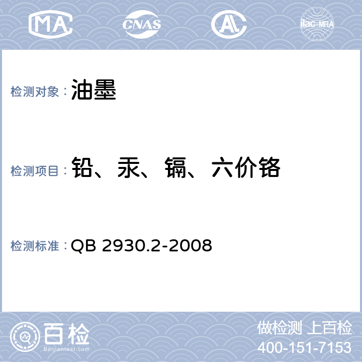 铅、汞、镉、六价铬 《油墨中某些有害元素的限量及其测定方法 第2部分：铅、汞、镉、六价铬》 QB 2930.2-2008