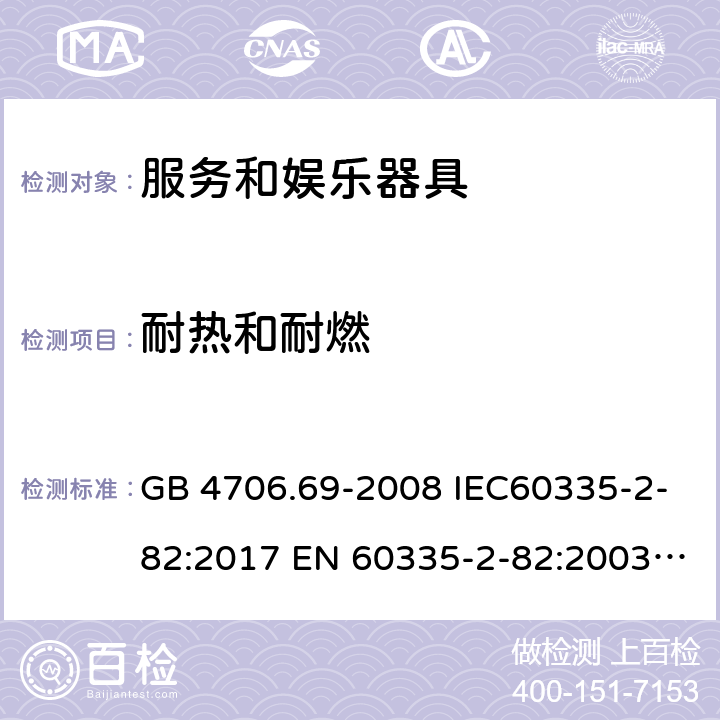 耐熱和耐燃 家用和類似用途電器的安全 服務和娛樂器具的特殊要求 GB 4706.69-2008 IEC60335-2-82:2017 EN 60335-2-82:2003+A2:2020 BS EN 60335-2-82:2003+A2:2020 AS/NZS 60335.2.82:2018 30