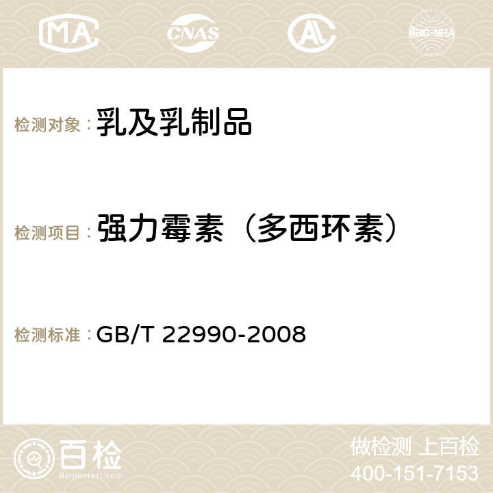 強力霉素（多西環素） 牛奶和奶粉中土霉素,四環素,金霉素,強力霉素殘留量的測定 液相色譜-紫外檢測法 GB/T 22990-2008