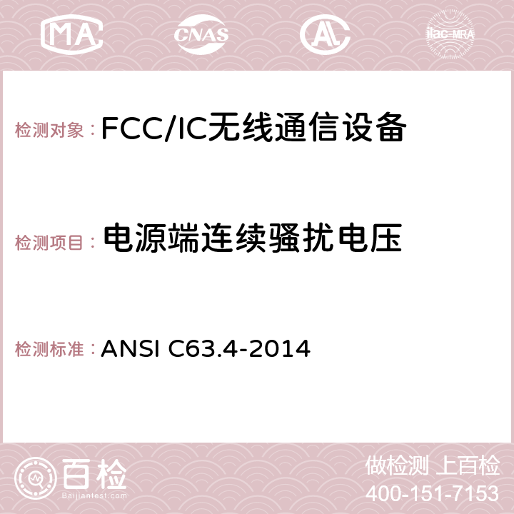 电源端连续骚扰电压 ANSI C63.4-20 美国国家标准 9 kHz至40 kHz范围内低压电气设备和电子设备发射的无线电噪声测量方法 14 5.2