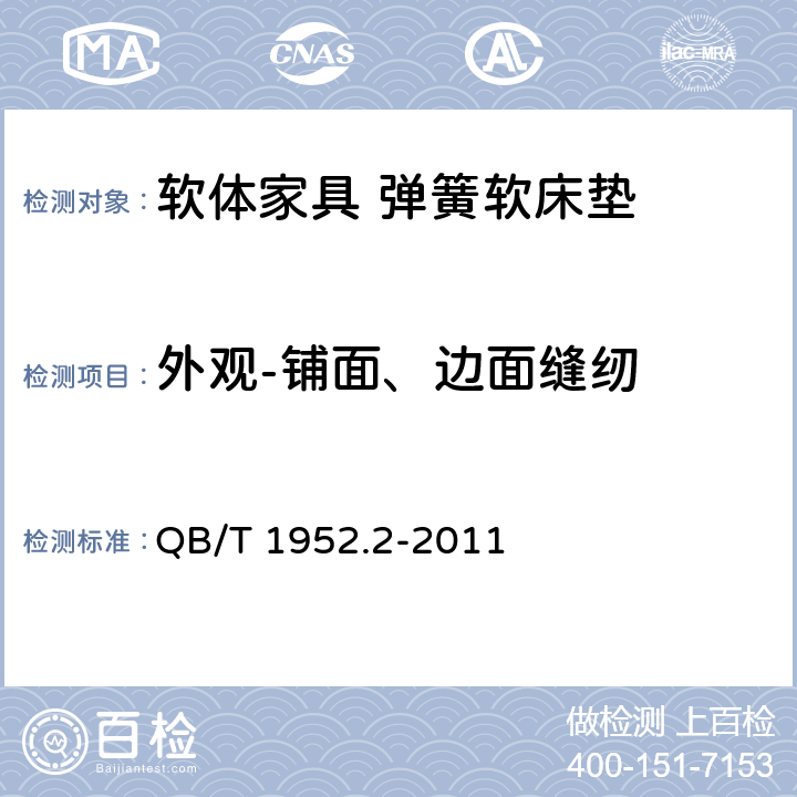 外观-铺面、边面缝纫 QB/T 1952.2-2011 软体家具 弹簧软床垫