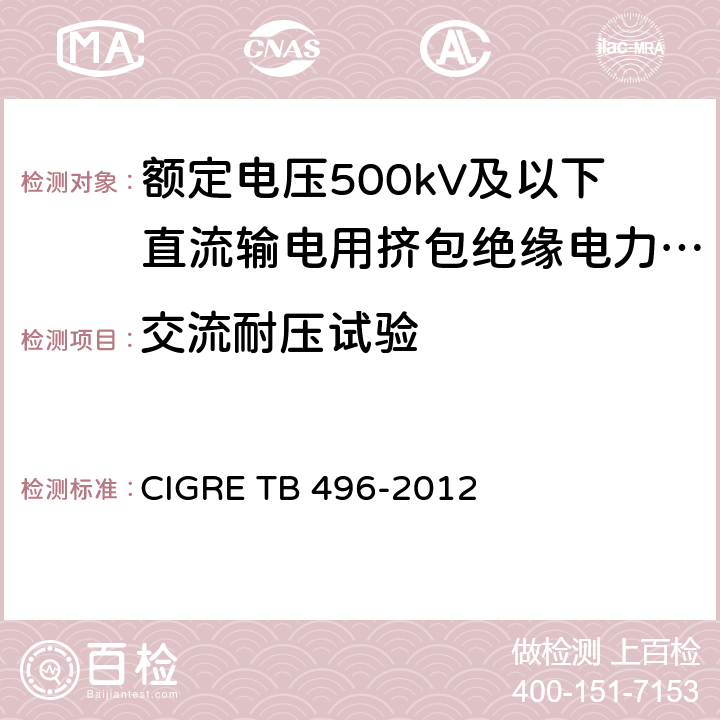 交流耐压试验 额定电压500kV及以下直流输电用挤包绝缘电力电缆系统推荐试验方法 CIGRE TB 496-2012 4.5.4