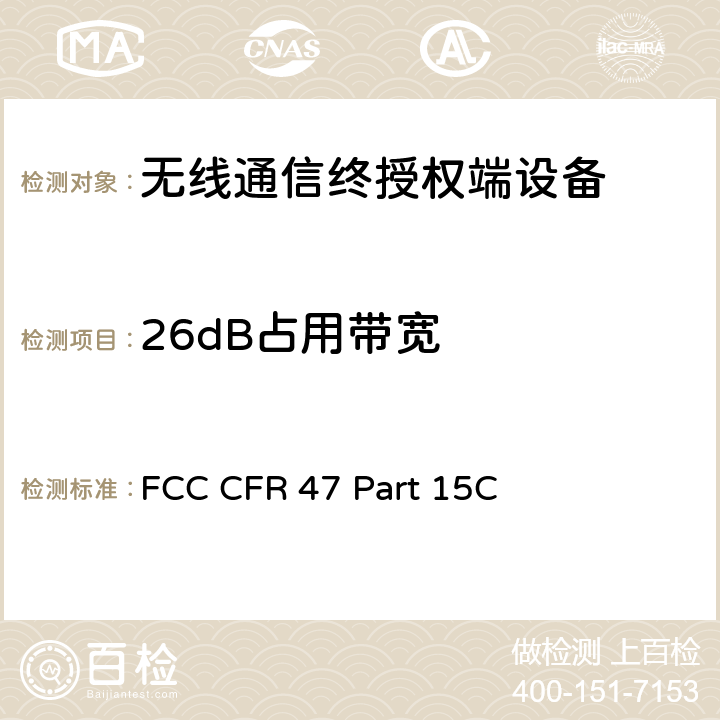 26dB占用带宽 FCC 联邦法令 第47 项– 通信 第15 部分 无线电频率设备 子部分C- 有意辐射体 FCC CFR 47 Part 15C