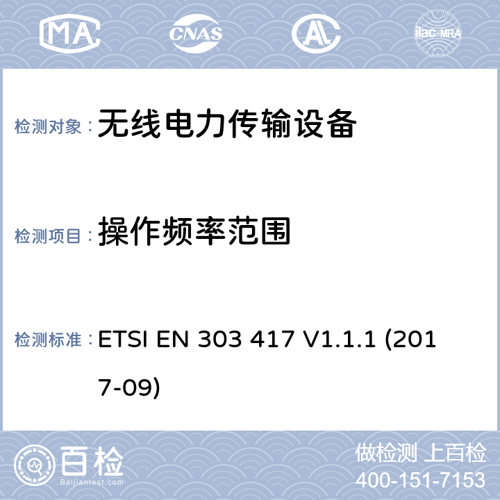 操作频率范围 线电力传输系统,除了无线电波束,使用频率是19-21KHz,59-61KHz,79-90KHz,100-300KHz,6765-6795KHz范围的技术,协调EN的基本要求RED指令第3.2条 ETSI EN 303 417 V1.1.1 (2017-09)