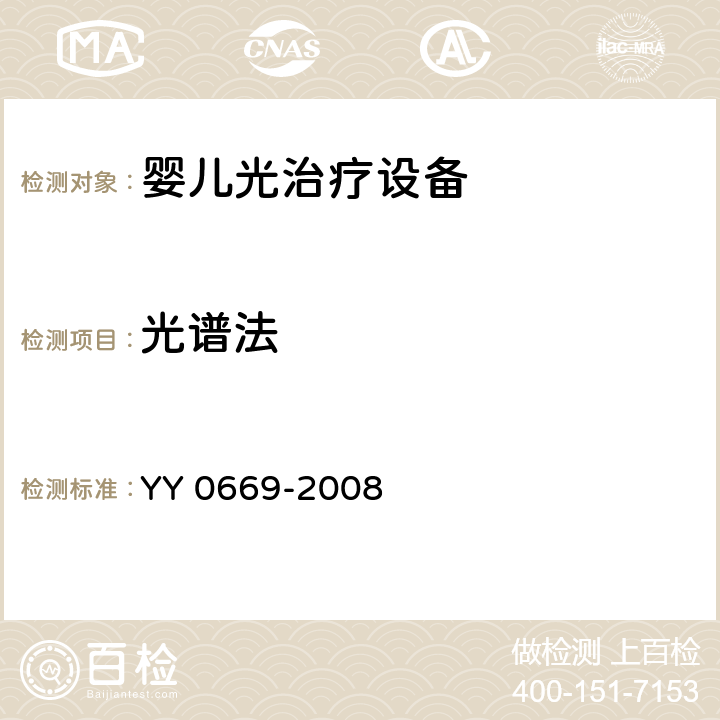 光谱法 YY 0669-2008 医用电气设备 第2部分:婴儿光治疗设备安全专用要求(附2017年第1号修改单)