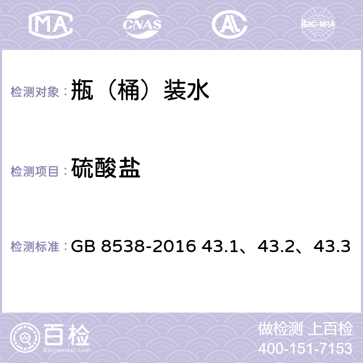 硫酸盐 食品安全国家标准 饮用天然矿泉水检验方法 GB 8538-2016 43.1、43.2、43.3