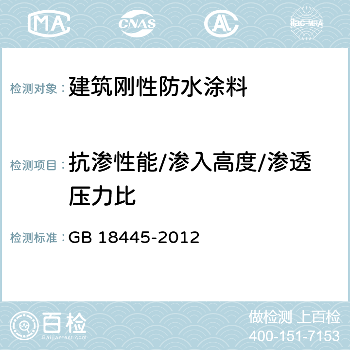 抗渗性能/渗入高度/渗透压力比 水泥基渗透结晶型防水材料 GB 18445-2012 7.2.8