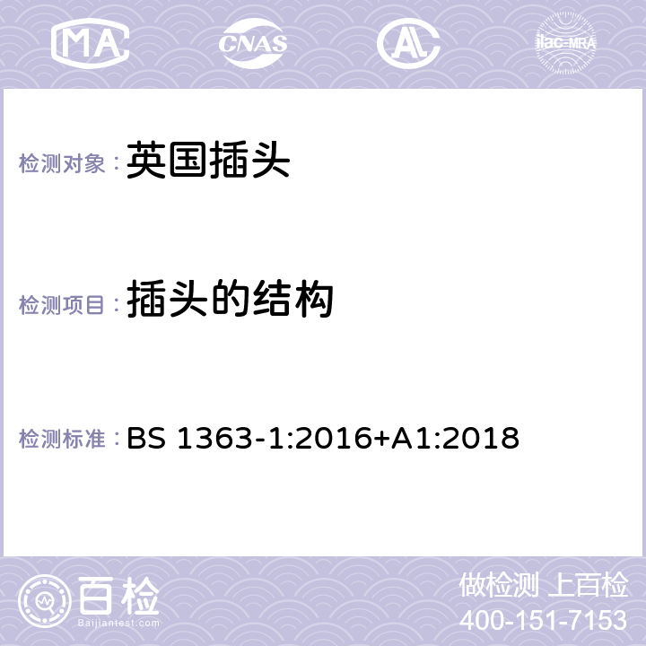 插头的结构 13A插头、插座、适配器和连接装置 第一部分：可接线和不可接线13A带保险丝插头的特殊要求 BS 1363-1:2016+A1:2018 12